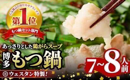 ＜TBSテレビ「ラヴィット！」で紹介されました！＞ウエスタン特製博多もつ鍋 大満足セット(7～8人前) モツ鍋 セット 牛モツ ホルモン 鶏がらスープ ちゃんぽん 自家製 薬味付き 国産牛モツ 小分け 簡単調理 冷凍＜離島配送不可＞【ksg0151】【焼鳥居酒屋ウエスタン】