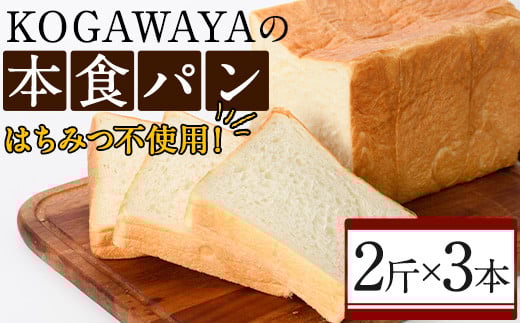 福岡直送!高級食パン「KOGAWAYAの本食パン」(2斤×3本)特産品 食パン 高級 マーガリン不使用 お土産 お取り寄せ＜離島配送不可＞【ksg0234】【パンマルシェモクモク】