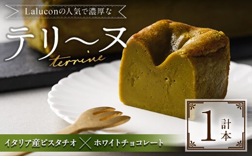 イタリア産ピスタチオとホワイトチョコレートのテリーヌ(1本) スイーツ お菓子 お土産 デザート 焼き菓子 ギフト おつまみ ピスタチオ バレンタイン チョコ チョコケーキ ケーキ 数量限定＜離島配送不可＞【ksg0282】【ラルコン】
