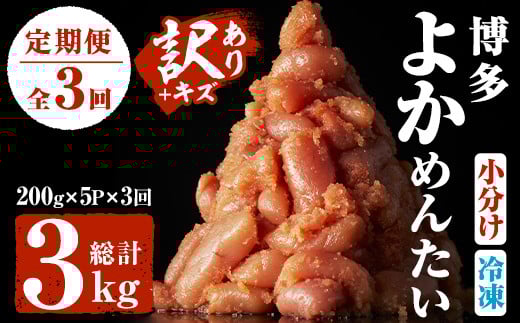 ＜定期便・全3回(隔月)＞＜訳あり・キズ＞福岡直送 辛子明太子(総量3kg・1kg×3回)めんたいこ 切子 切れ子 海鮮 無着色 冷凍 小分け お土産＜離島配送不可＞【ksg1162】【富八商店】