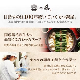 【もつ鍋一藤】 国産黒毛和牛肉のもつ鍋味噌(2～3人前・濃縮スープ)【配送不可地域：離島】