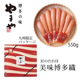 やまや　【九州限定】美味博多織　辛子明太子　550g(大野城市)【配送不可地域：離島】