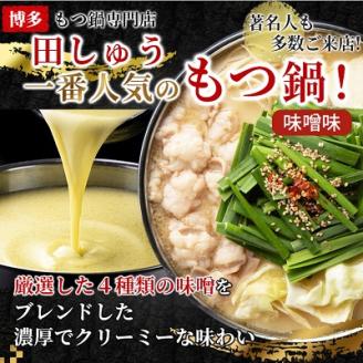 【博多もつ鍋専門店　田しゅう】高級国産牛小腸使用　もつ鍋セット　味噌味　2～3人前【配送不可地域：離島】