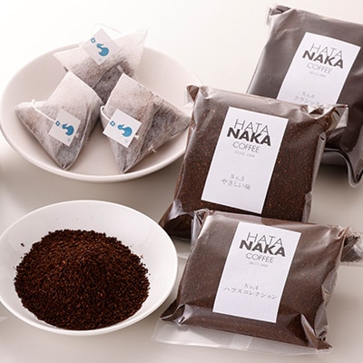 四種のコーヒー豆とオリジナルドリップセット(挽)