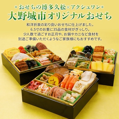 【博多久松と共同開発】おせち御笠川 (6.5寸3段重、2～3人前、35品)【配送不可地域：離島】