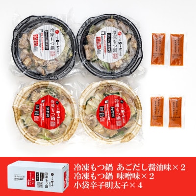 レンジで簡単!やまやのもつ鍋【1人前】 4個セット 小袋明太子付き(大野城市)【配送不可地域：離島】