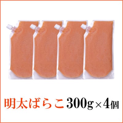 【訳あり】食卓のやまやの明太ばらこ スタンドパウチタイプ 300g×4個セット【配送不可地域：離島】