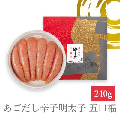 やまやのあごだし辛子明太子 五口福 240g(大野城市)【配送不可地域：離島】
