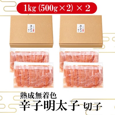 【訳あり】やまやの熟成無着色明太子切子2kg(大野城市)【配送不可地域：離島】