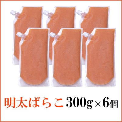 【訳あり】食卓のやまやの明太ばらこ スタンドパウチタイプ 1.8kg(300g×6個)(大野城市)【配送不可地域：離島】