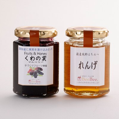 れんげ蜜・くわの実セット