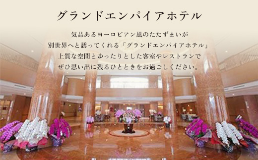 グランドエンパイアホテル　ペアご宿泊券(1泊朝食付き)