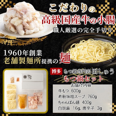 「博多もつ鍋専門店　田しゅう」　高級国産牛小腸使用!もつ鍋セット　味噌味　4～5人前セット【配送不可地域：離島】