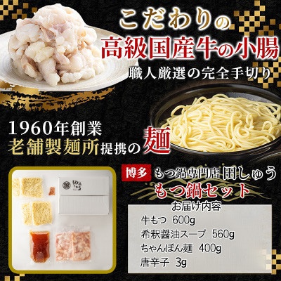 「博多もつ鍋専門店　田しゅう」　高級国産牛小腸使用!もつ鍋セット　醤油味　4～5人前セット【配送不可地域：離島】