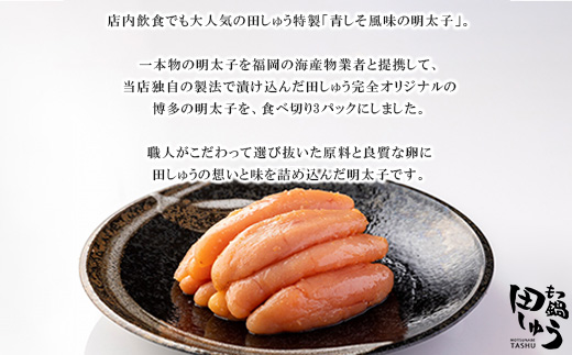 田しゅう特製　青しそ風味　無着色明太子　200g×3パック【配送不可地域：離島】