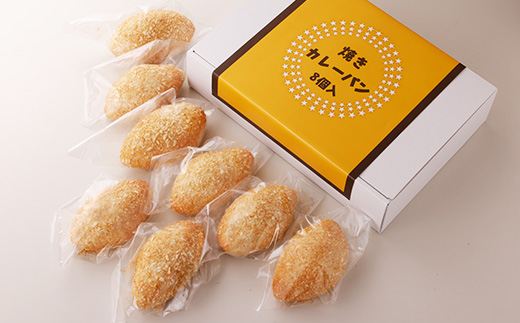 博多黄金カレー【焼きカレーパン】 8個入り【配送不可地域：離島】