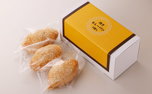 博多黄金カレー【焼きカレーパン】 3個入り【配送不可地域：離島】