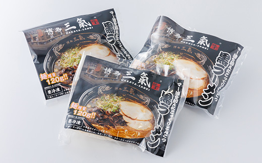 とんこつラーメン博多三氣　黒　3食セット【配送不可地域：離島】