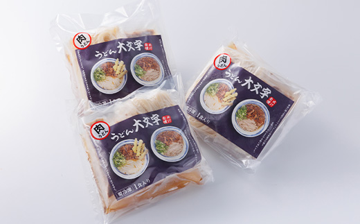 うどん大文字　肉うどん3食セット【配送不可地域：離島】