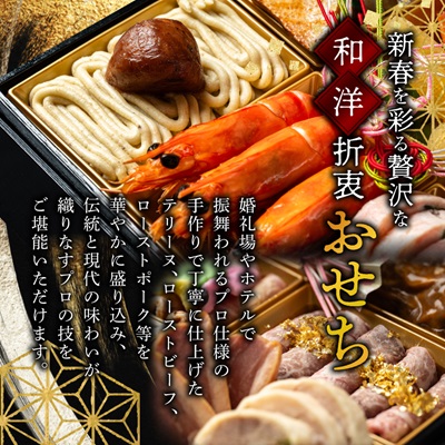 【福岡・大野城市】婚礼場でも振舞われるプロ仕様おせち「Joe翔2段」和洋風2段重 3～4人前全20品【配送不可地域：離島】
