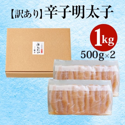 【2ヵ月毎定期便】訳あり 熟成無着色 辛子明太子 切子 1kg(大野城市)全3回【配送不可地域：離島】