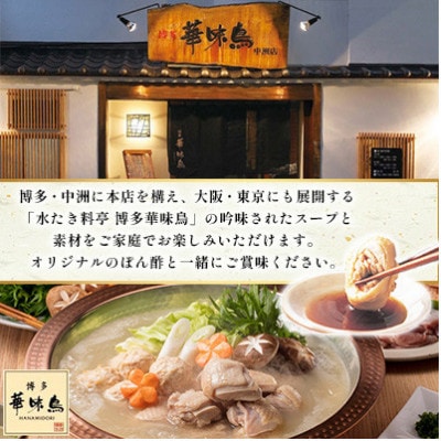 【毎月定期便】博多華味鳥 水たきセット 3～4人前 柚胡椒付(大野城市)全3回【配送不可地域：離島】