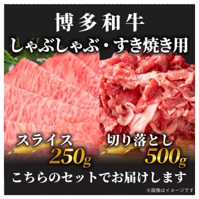 2023年12月発送開始『定期便』訳アリ!博多和牛しゃぶしゃぶすき焼き750gセット　全6回【配送不可地域：離島】