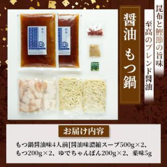 【もつ増量!!もつ鍋一藤】国産黒毛和牛もつ鍋8人前　味噌・醤油味各2回分【配送不可地域：離島】