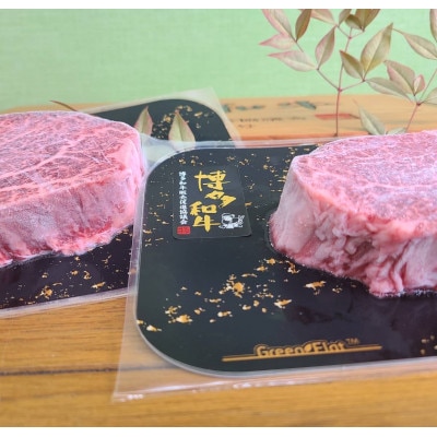 博多和牛ヒレステーキ　150g×2【配送不可地域：離島】