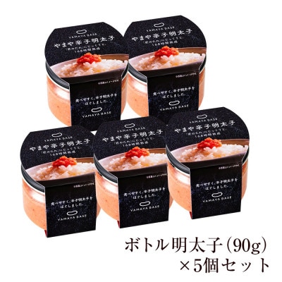 やまやのボトル明太子5個セット【便利な皮なしバラコ】(大野城市)【配送不可地域：離島】