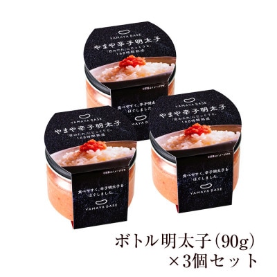 やまやのボトル明太子3個セット【便利な皮なしバラコ】(大野城市)【配送不可地域：離島】