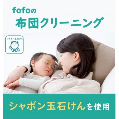 【宅配クリーニングfofo】こたつ布団コース(1点)クーポン【配送不可地域：離島・北海道・沖縄県】