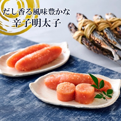 やまやのあごだし辛子明太子 五口福 240g(大野城市)【配送不可地域：離島】