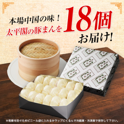 本場中国の味　太平閣の豚まん　18個【配送不可地域：離島】