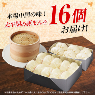 本場中国の味　太平閣の豚まん　16個【配送不可地域：離島】