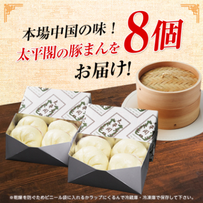 本場中国の味　太平閣の豚まん　8個【配送不可地域：離島】