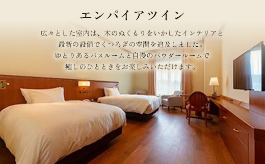 グランドエンパイアホテル　ペアご宿泊券(1泊朝食付き)