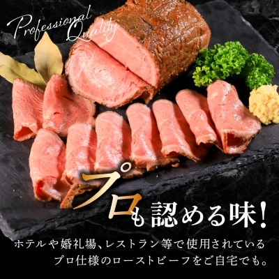 ローストビーフ　約750g【配送不可地域：離島】