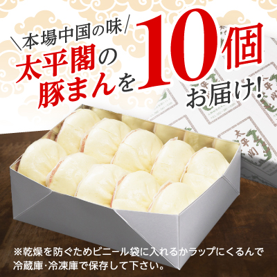 本場中国の味 太平閣の豚まん 10個　【総量 約1.2kg】【配送不可地域：離島】