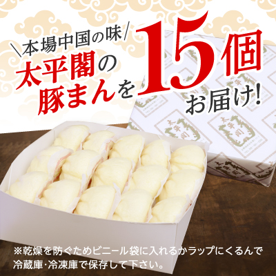 本場中国の味 太平閣の豚まん 15個　【総量 約1.8kg】【配送不可地域：離島】