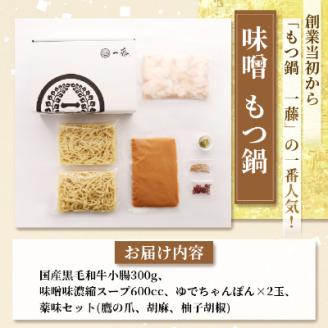 【もつ鍋一藤】 国産黒毛和牛肉のもつ鍋味噌(2～3人前・濃縮スープ)【配送不可地域：離島】