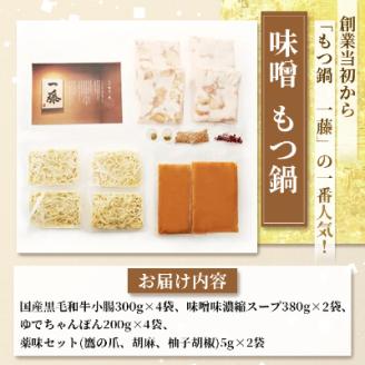 【国産黒毛和牛肉もつ1200g】100年続くもつ鍋一藤　もつ鍋味噌(4～6人前)【配送不可地域：離島】