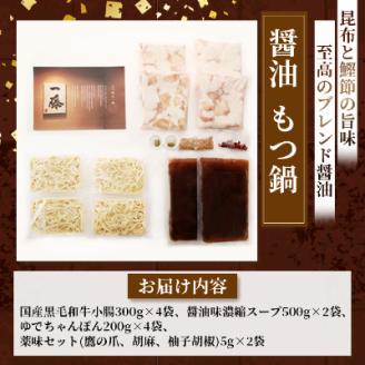 【国産黒毛和牛肉もつ1200g】100年続くもつ鍋一藤　もつ鍋醤油(4～6人前)【配送不可地域：離島】