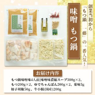 【もつ増量!!もつ鍋一藤】国産黒毛和牛もつ鍋8人前　味噌・醤油味各2回分【配送不可地域：離島】