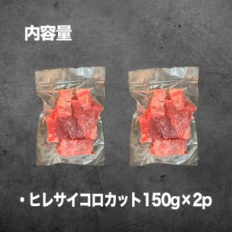 【数量限定】博多和牛ヒレ　サイコロステーキカット300g【配送不可地域：離島】