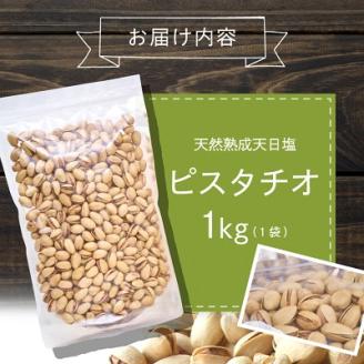 天然熟成天日塩 ピスタチオ 1kg(1kg×1袋)(大野城市)