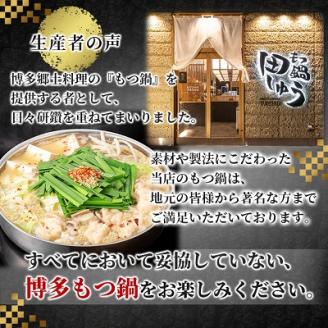 【博多もつ鍋専門店　田しゅう】高級国産牛小腸使用　もつ鍋セット　味噌味　2～3人前【配送不可地域：離島】