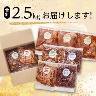焼くだけ簡単!味付け肉セット《合計2.5kg》【配送不可地域：離島】