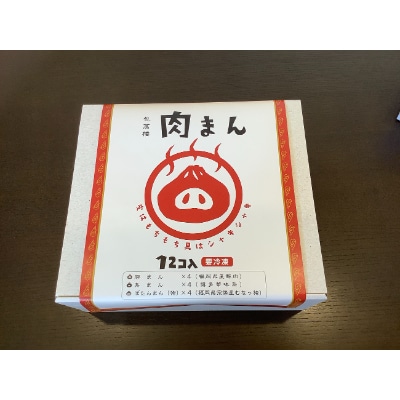 【包萬楼】　肉まん食べ比べよくばりセット(豚・鳥・カレー)【配送不可地域：離島】