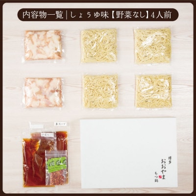 博多もつ鍋おおやまのもつ鍋しょうゆ味 4人前【配送不可地域：離島】